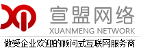 宣盟网络－杭州网站设计公司|网站建设|百度优化|外贸推广|外贸网络推广